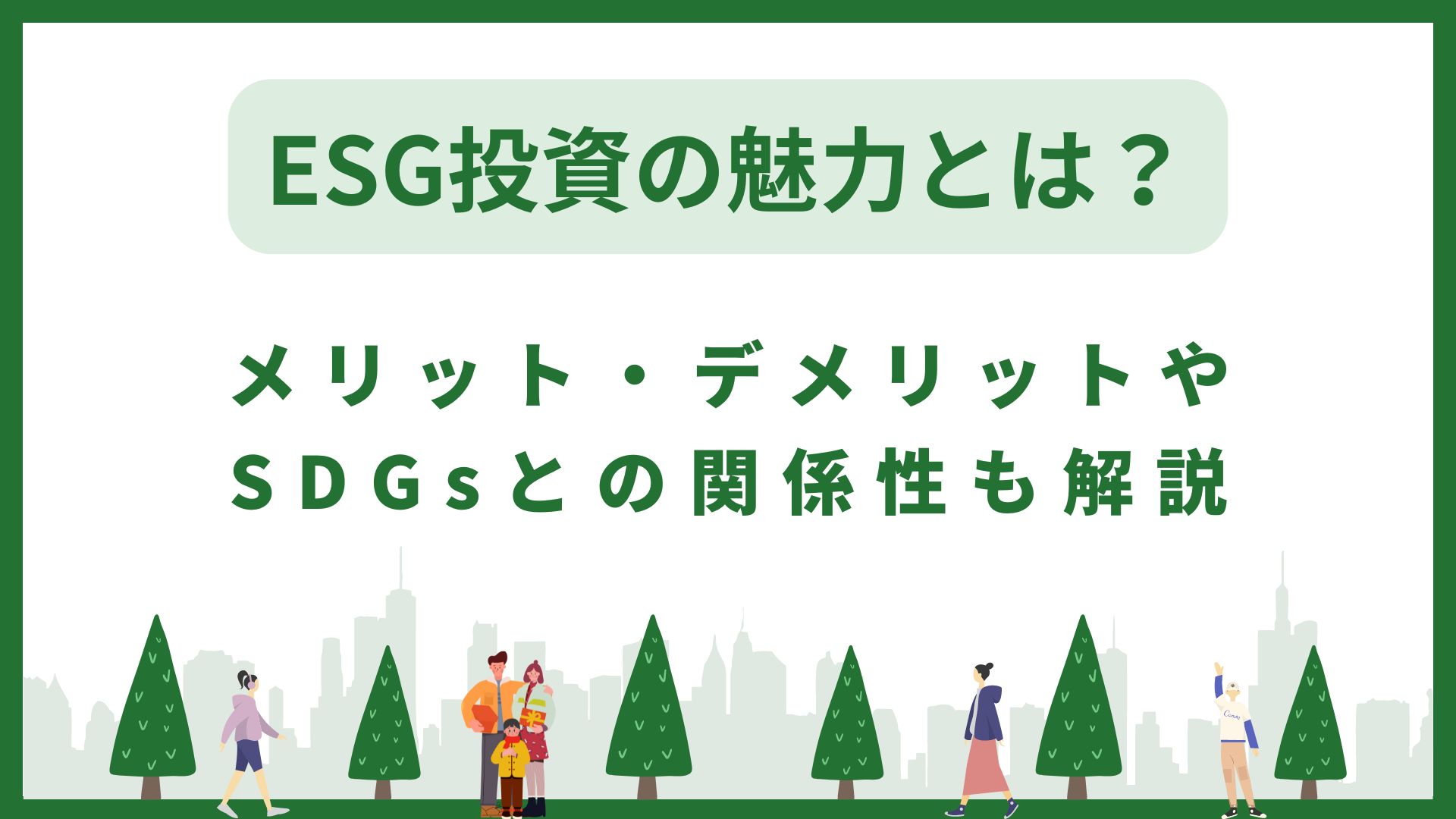 ESG投資の魅力とは？メリット・デメリットやSDGsとの関係性も解説 | 【公式】北川流投資術
