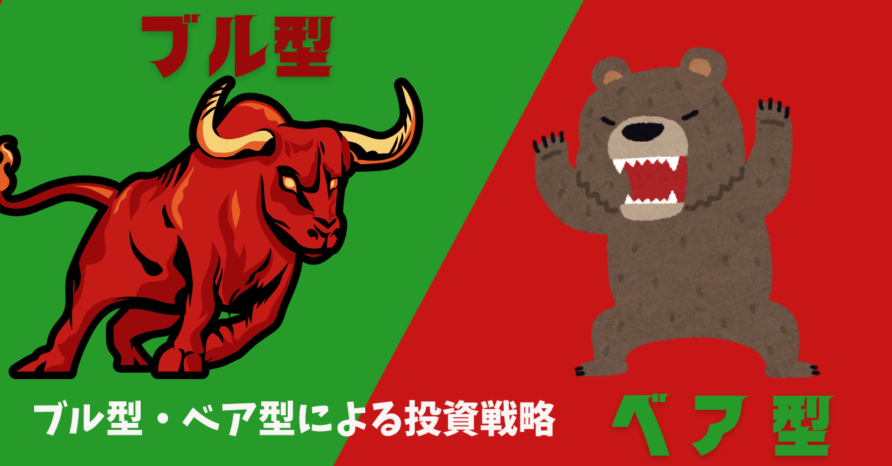 初心者向け】ブル型・ベア型相場の違いから投資戦略を解説 | 【公式】北川流投資術