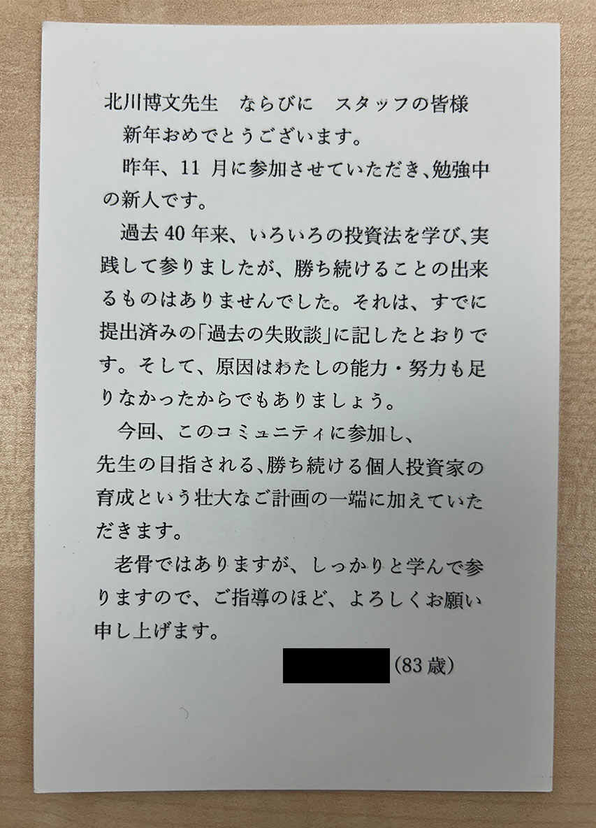 過去40年来、いろいろの投資法を学び、実践して参りました(83歳の会員様)