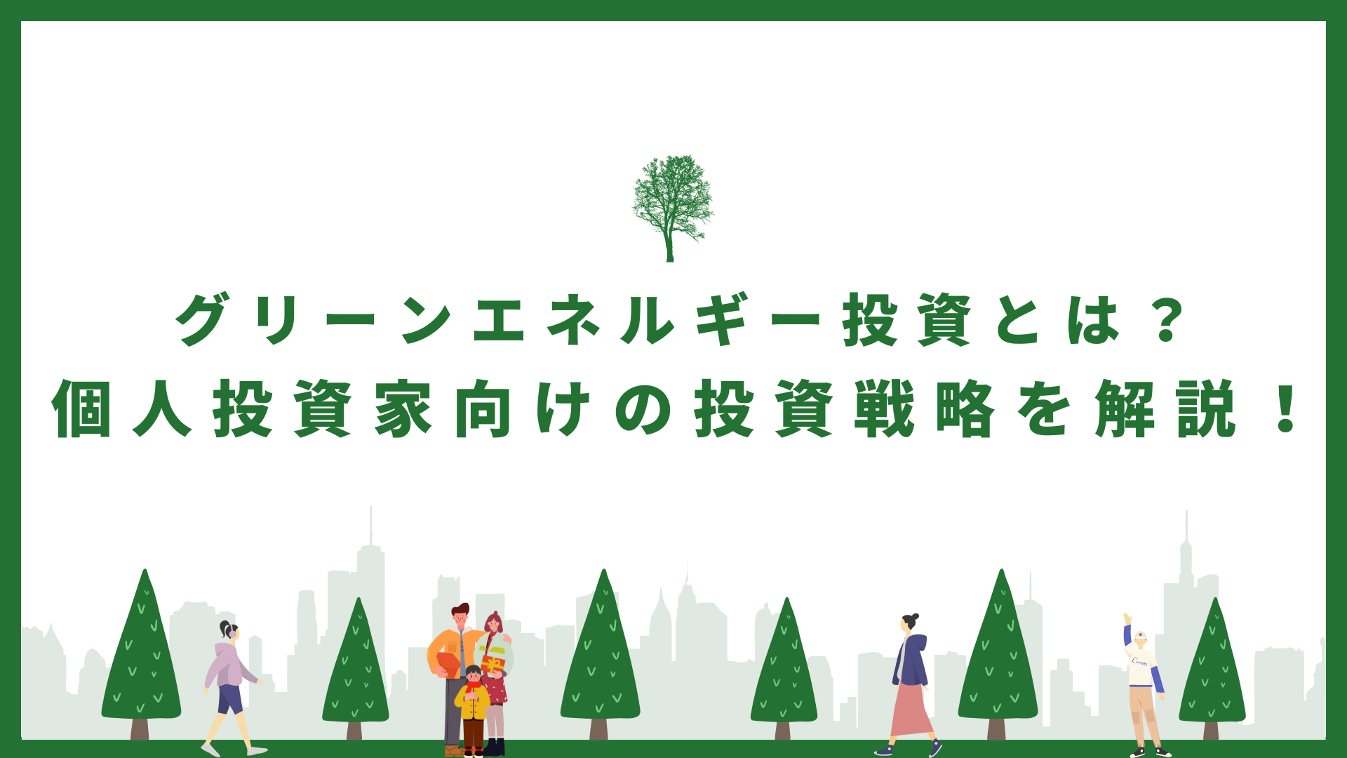 グリーンエネルギー投資とは？個人投資家向けの投資戦略を解説！